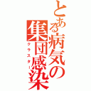 とある病気の集団感染（クラスター）