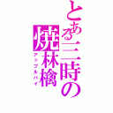 とある三時の焼林檎（アップルパイ）