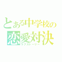 とある中学校の恋愛対決（ラブストーリー）