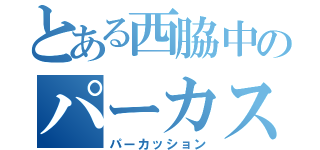 とある西脇中のパーカス隊（パーカッション）