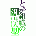 とある組織の汎用人型決戦兵器人造人間（ヱヴァンゲリヲン）