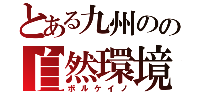 とある九州のの自然環境（ボルケイノ）