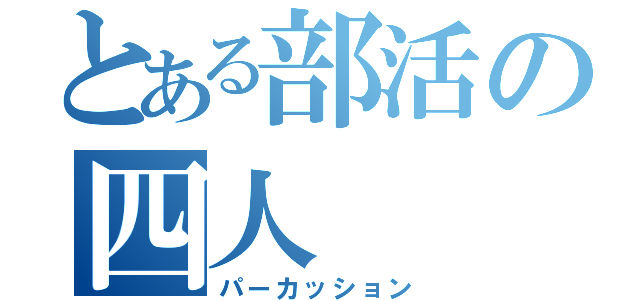 とある部活の四人（パーカッション）