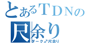 とあるＴＤＮの尺余り（ダーク♂尺余り）