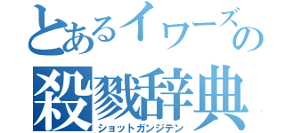 とあるイワーズミーの殺戮辞典（ショットガンジテン）