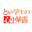 とある学生の心中暴露（自重はしない）