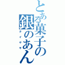 とある菓子の銀のあん（タイヤキ）