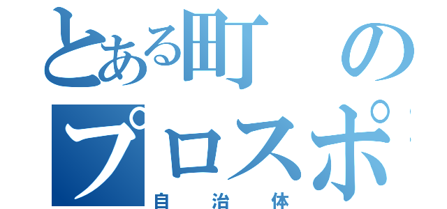 とある町のプロスポーツ激弱（自治体）