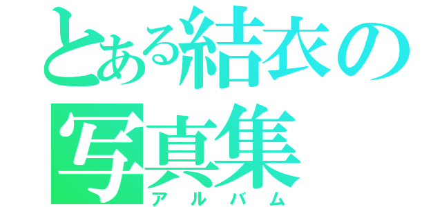 とある結衣の写真集（アルバム）