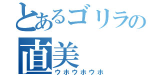 とあるゴリラの直美（ウホウホウホ）