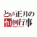 とある正月の恒例行事（年賀状送ってもいい人）