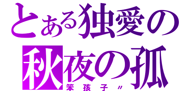 とある独愛の秋夜の孤（笨孩子〃）