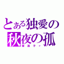 とある独愛の秋夜の孤（笨孩子〃）