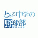 とある中学の野球部（座間中学校）