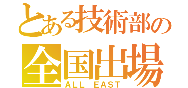 とある技術部の全国出場（ＡＬＬ ＥＡＳＴ）