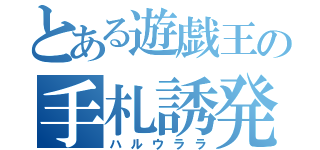 とある遊戯王の手札誘発（ハルウララ）