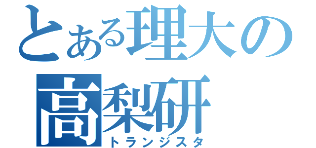 とある理大の高梨研（トランジスタ）