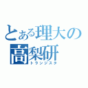 とある理大の高梨研（トランジスタ）