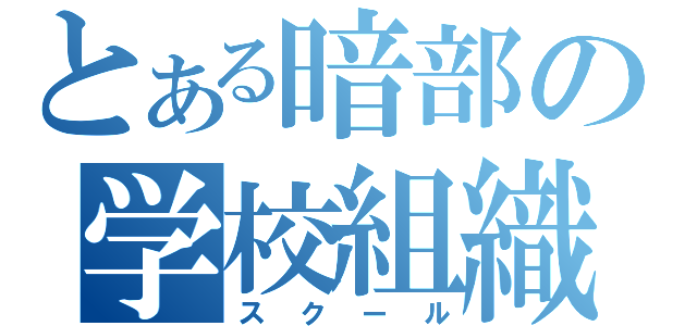 とある暗部の学校組織（スクール）