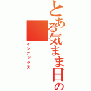 とある気まま日記の（インデックス）