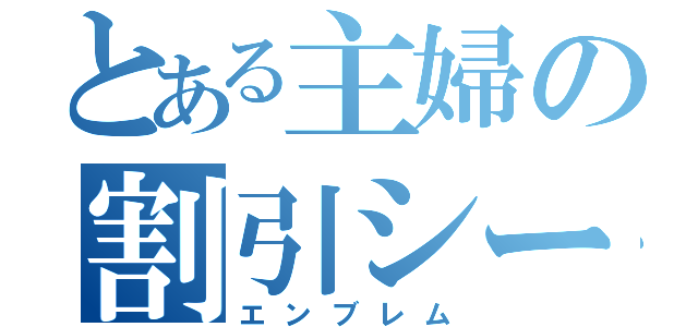 とある主婦の割引シール（エンブレム）