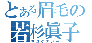 とある眉毛の若杉眞子（マユゲナシー）