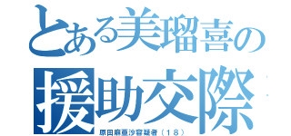 とある美瑠喜の援助交際（原田麻亜沙容疑者（１８））