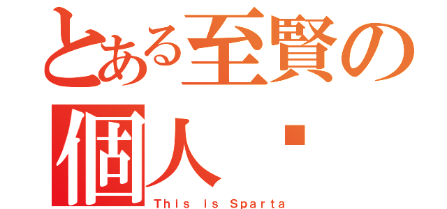 とある至賢の個人檔（Ｔｈｉｓ ｉｓ Ｓｐａｒｔａ）