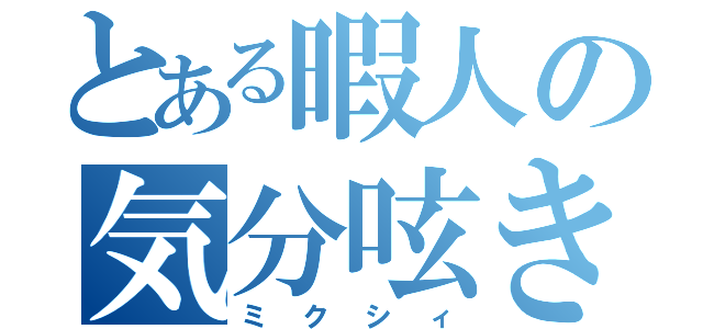 とある暇人の気分呟き（ミクシィ）