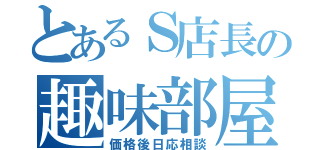 とあるＳ店長の趣味部屋（価格後日応相談）