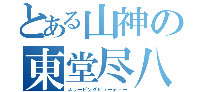 とある山神の東堂尽八（スリーピングビューティー）