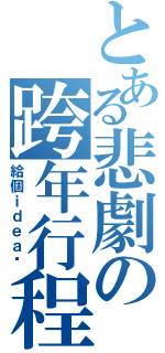 とある悲劇の跨年行程（給個ｉｄｅａ吧）