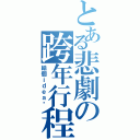 とある悲劇の跨年行程（給個ｉｄｅａ吧）