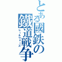 とある國鉄の鐵道戦争（レールウォーズ）