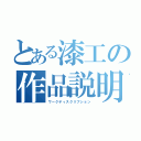 とある漆工の作品説明（ワークディスクリプション）