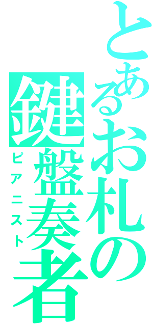 とあるお札の鍵盤奏者（ピアニスト）