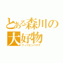 とある森川の大好物（フィリピンバナナ）