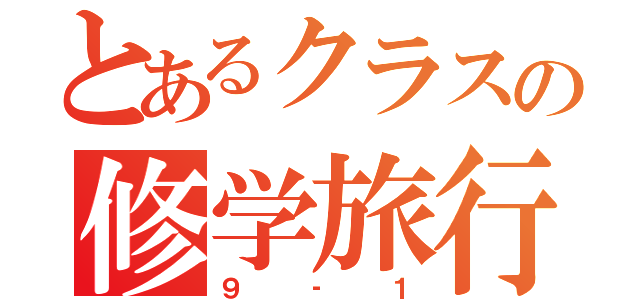 とあるクラスの修学旅行（９‐１）