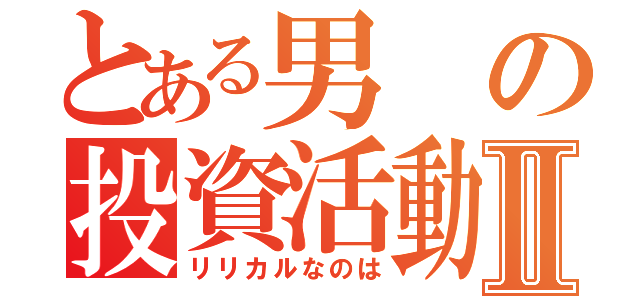 とある男の投資活動Ⅱ（リリカルなのは）