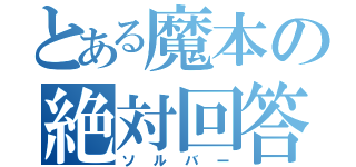 とある魔本の絶対回答（ソルバー）