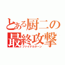 とある厨二の最終攻撃（ファイナルターン）