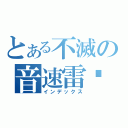 とある不滅の音速雷擊隊（インデックス）