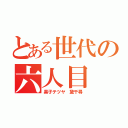 とある世代の六人目（黒子テツヤ　黛千尋）