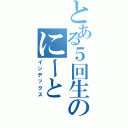 とある５回生のにーと（インデックス）