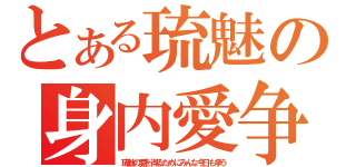 とある琉魅の身内愛争（琉魅の愛を得るためにみんな今日も争う）