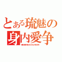 とある琉魅の身内愛争（琉魅の愛を得るためにみんな今日も争う）