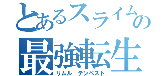 とあるスライムの最強転生（リムル テンペスト）