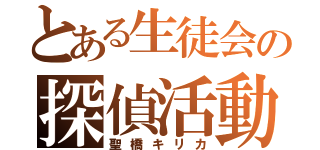 とある生徒会の探偵活動（聖橋キリカ）