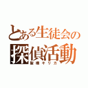 とある生徒会の探偵活動（聖橋キリカ）