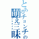 とあるチョンチの萌え三昧（パラダイス）